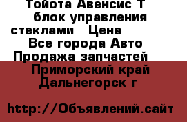 Тойота Авенсис Т22 блок управления стеклами › Цена ­ 2 500 - Все города Авто » Продажа запчастей   . Приморский край,Дальнегорск г.